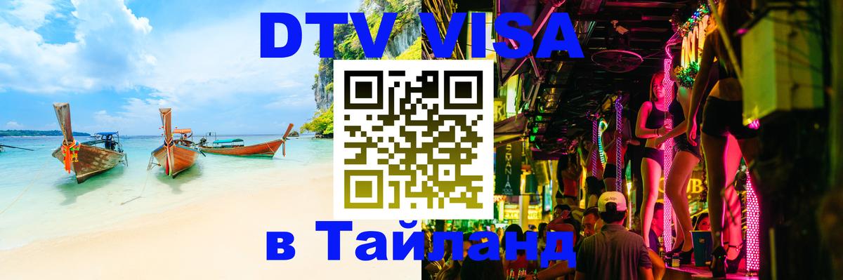 ДТВ VISA Тайланд для фрилансеров Воронеж 