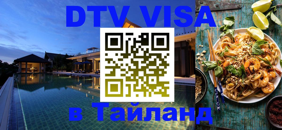 Стоимость и условия DTV визы — оформление в Таиланд под ключ - Воронеж 