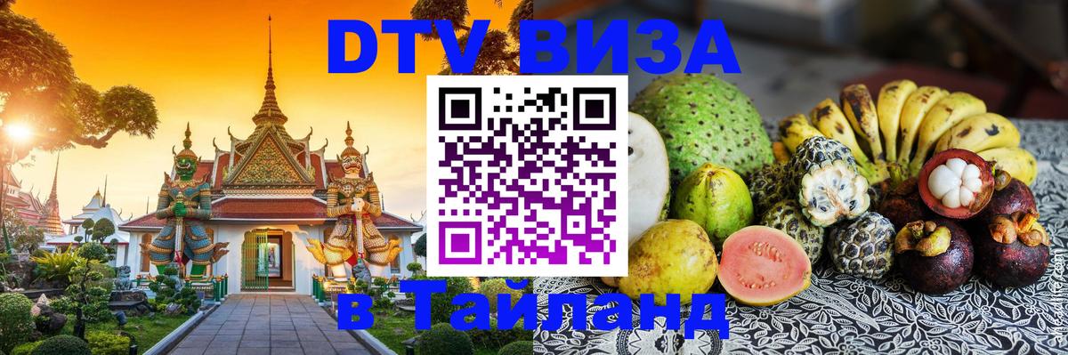 Оформить DTV визу в Тайланд 